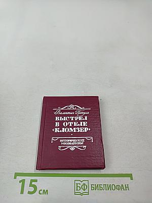 Выстрел в отеле «Кломзер» (Исторические миниатюры)