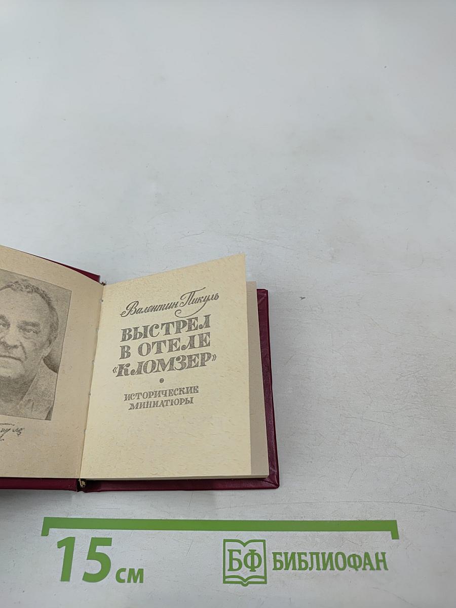 Выстрел в отеле «Кломзер» (Исторические миниатюры)