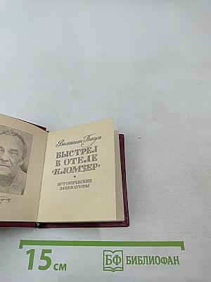 Выстрел в отеле «Кломзер» (Исторические миниатюры)