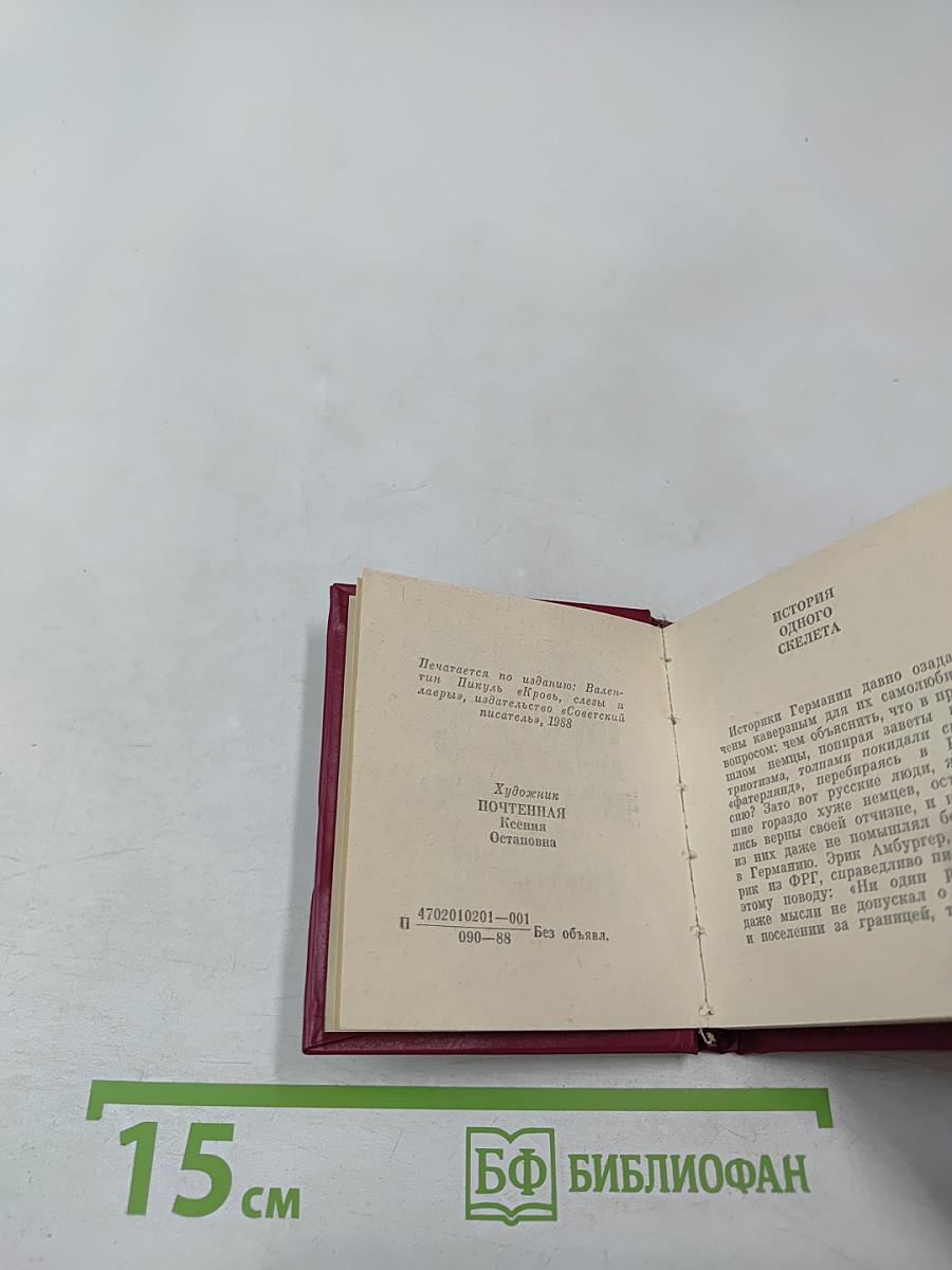 Выстрел в отеле «Кломзер» (Исторические миниатюры)