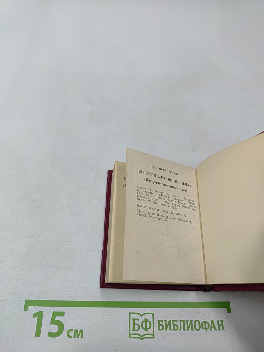 Выстрел в отеле «Кломзер» (Исторические миниатюры)