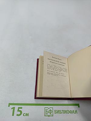 Выстрел в отеле «Кломзер» (Исторические миниатюры)