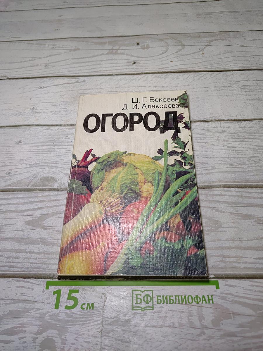 Огород