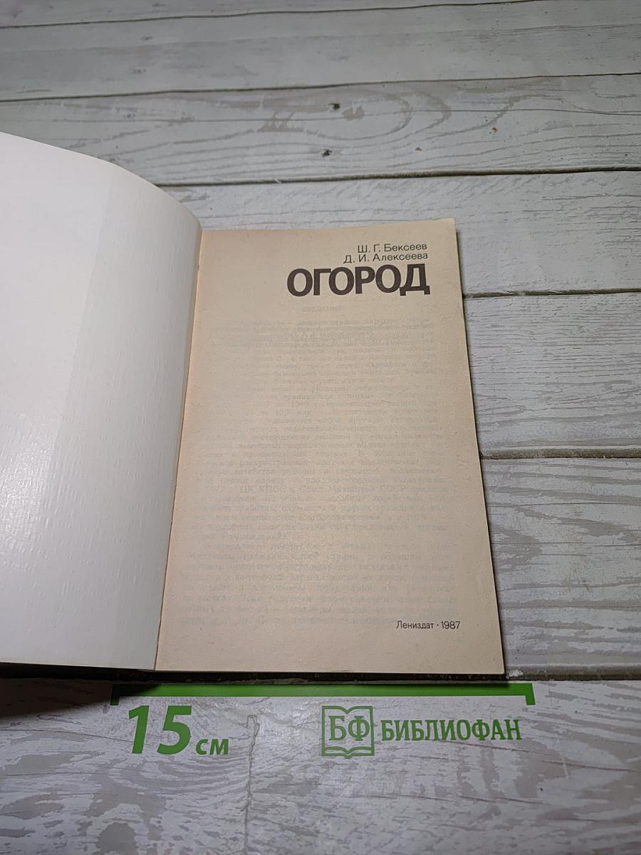 Огород