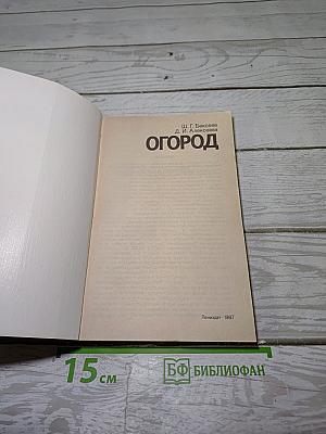 Огород