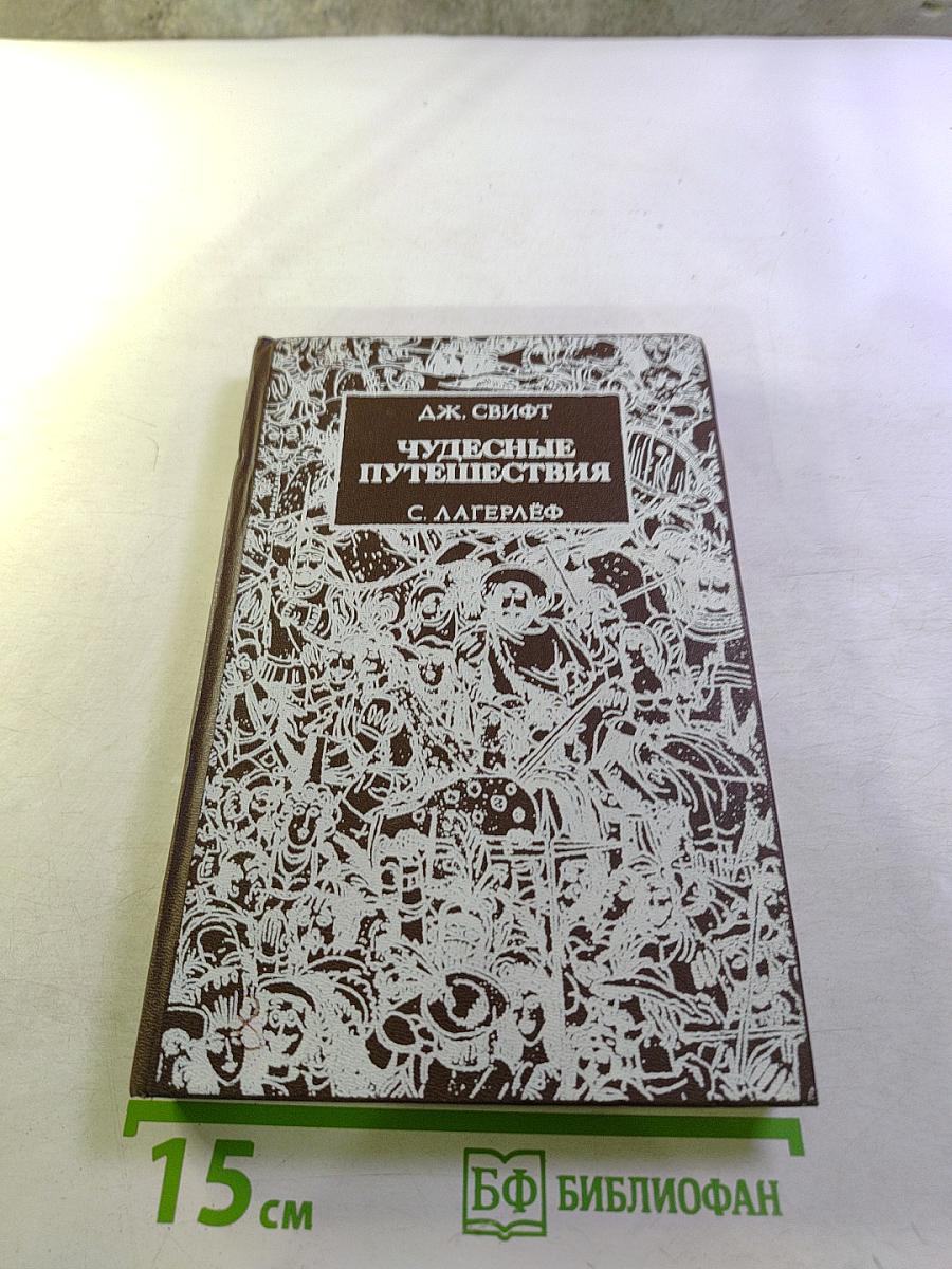 Чудесные путешествия