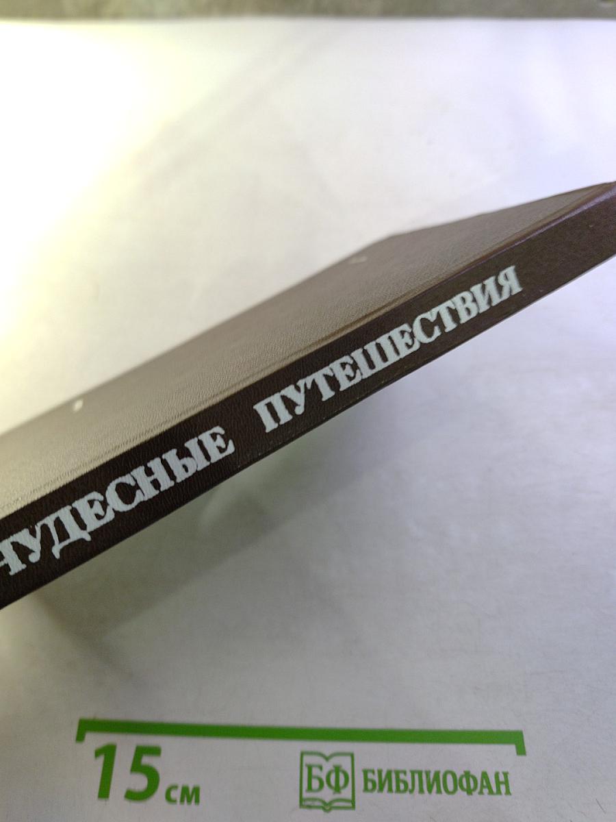 Чудесные путешествия