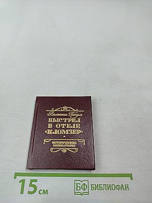 Выстрел в отеле «Кломзер»