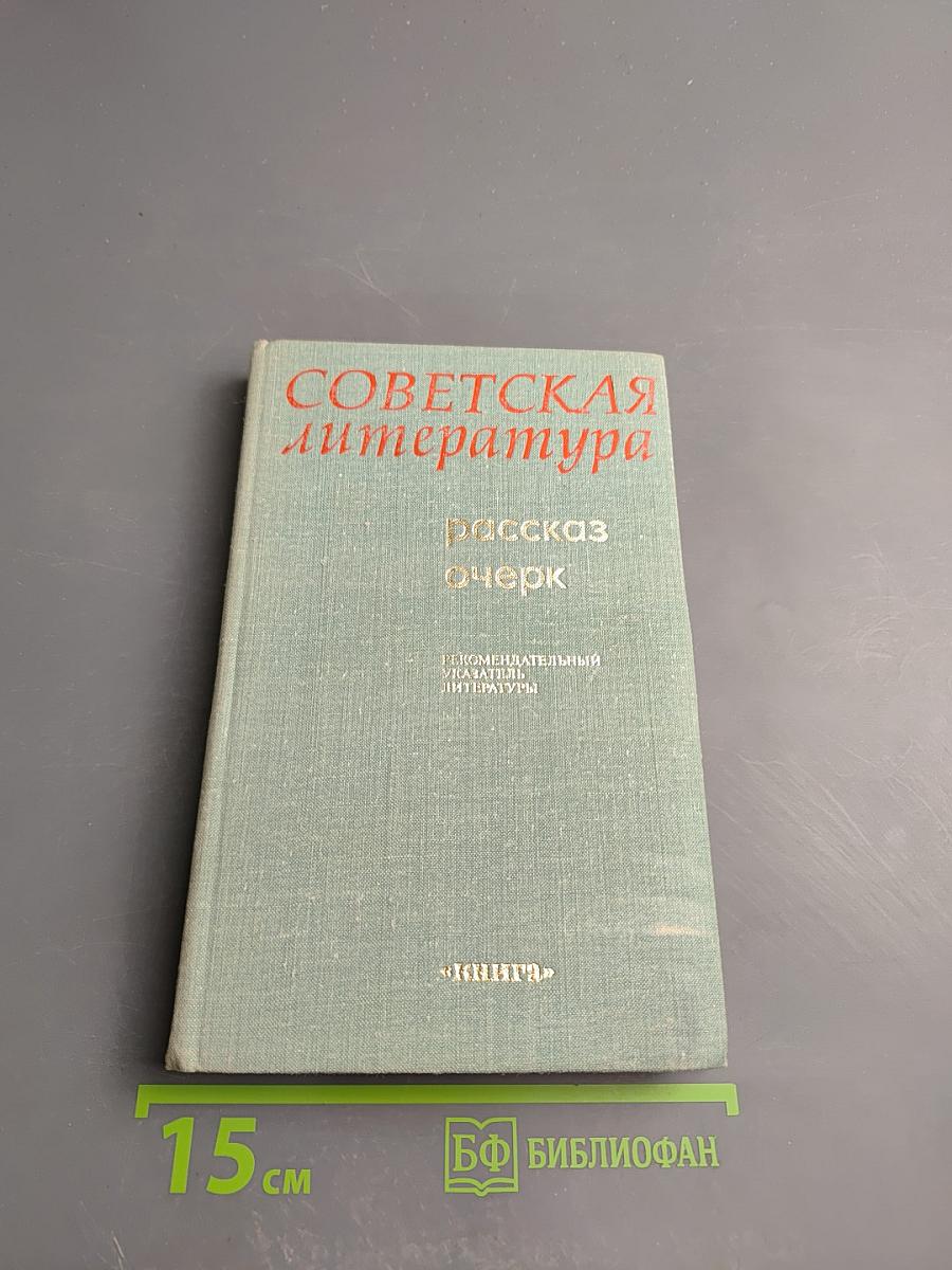 Советская литература. Рассказ. Очерк. Рекомендательный указатель литературы