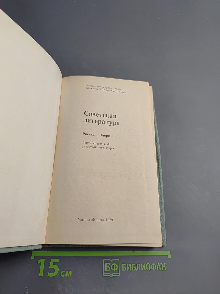 Советская литература. Рассказ. Очерк. Рекомендательный указатель литературы
