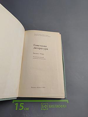 Советская литература. Рассказ. Очерк. Рекомендательный указатель литературы