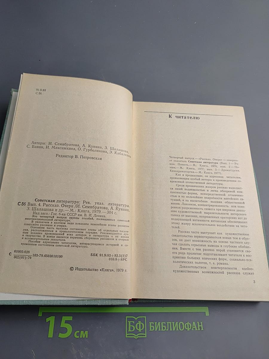 Советская литература. Рассказ. Очерк. Рекомендательный указатель литературы
