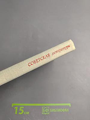 Советская литература. Рассказ. Очерк. Рекомендательный указатель литературы