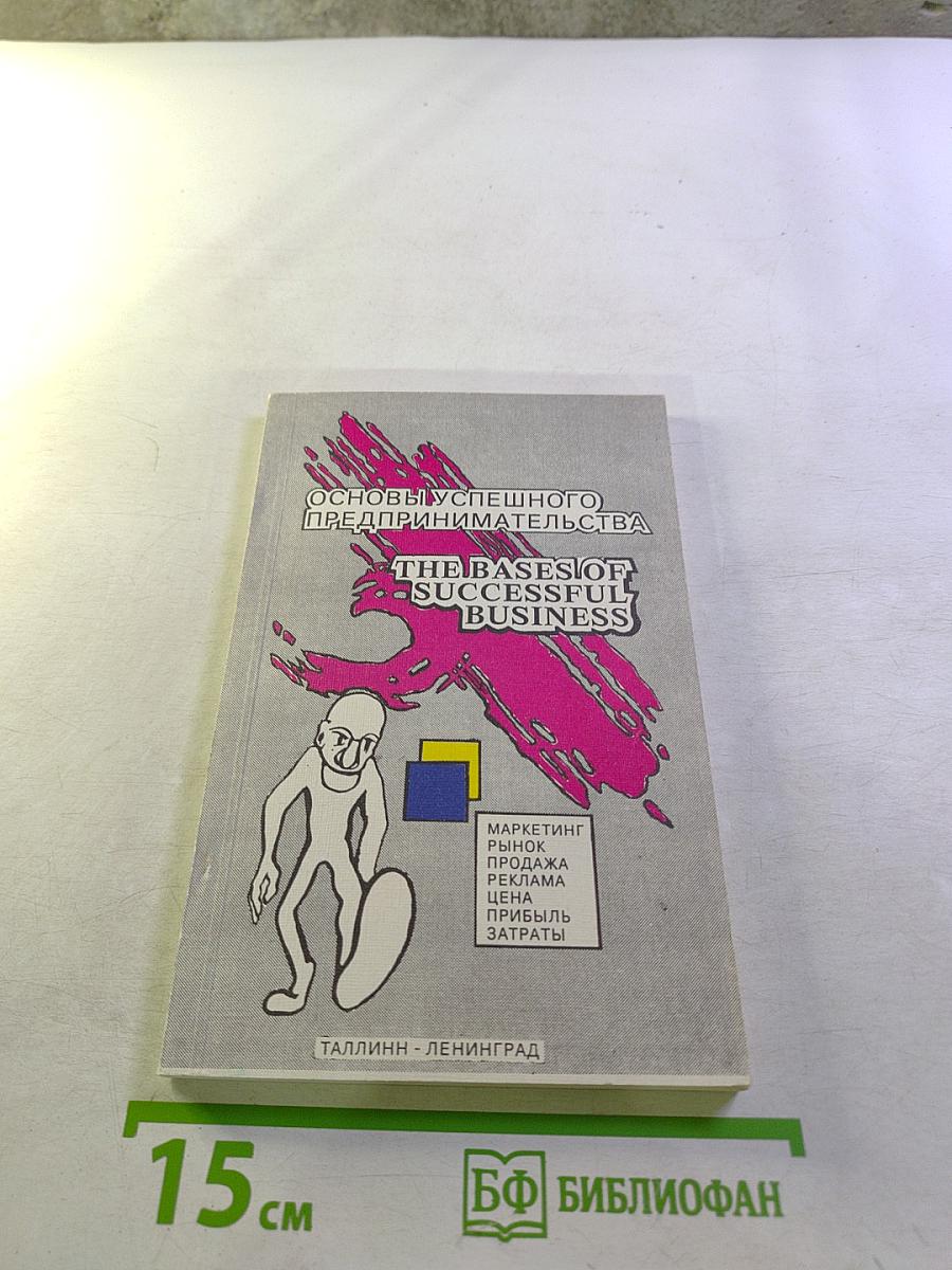 Основы успешного предпринимательства