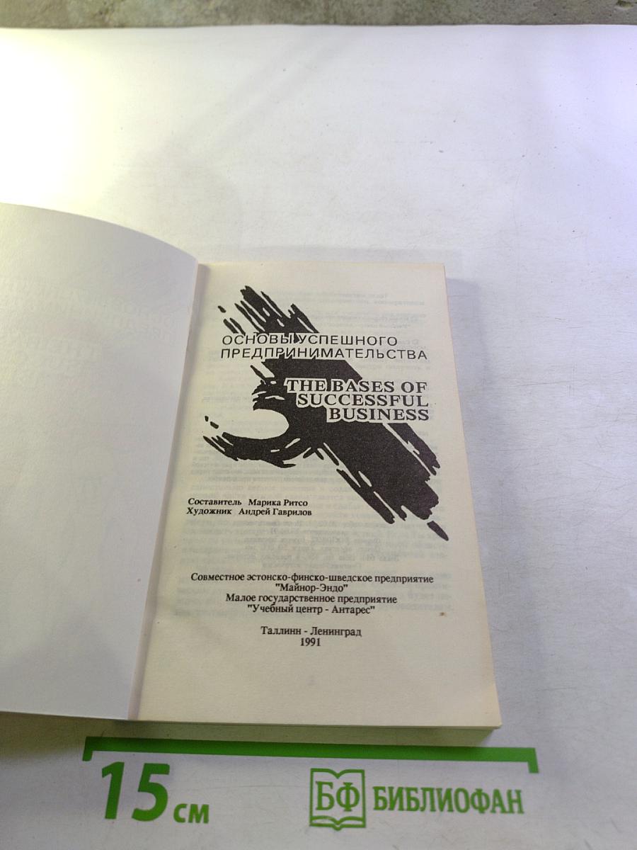 Основы успешного предпринимательства