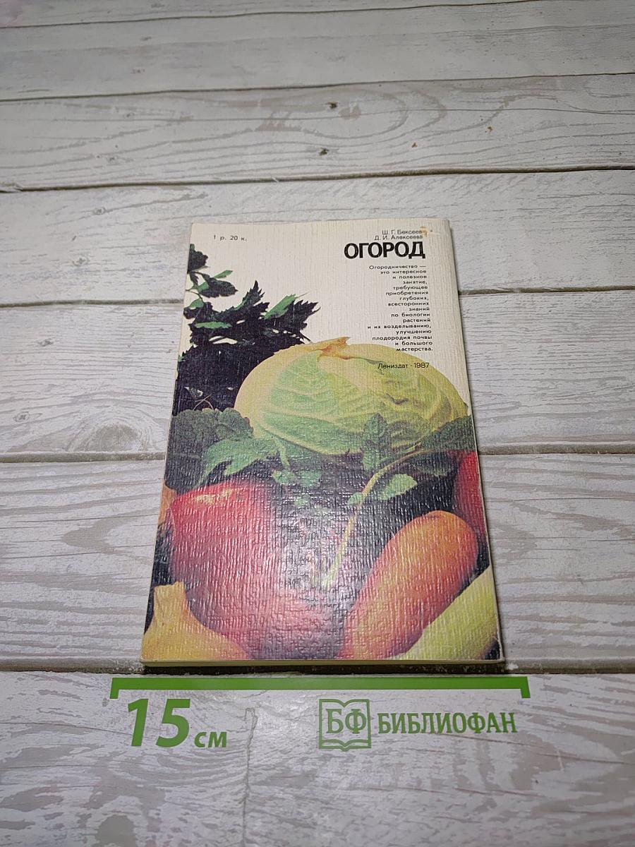 Огород