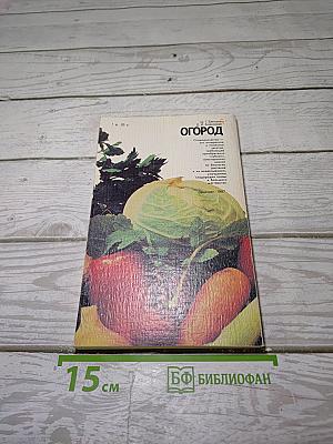 Огород