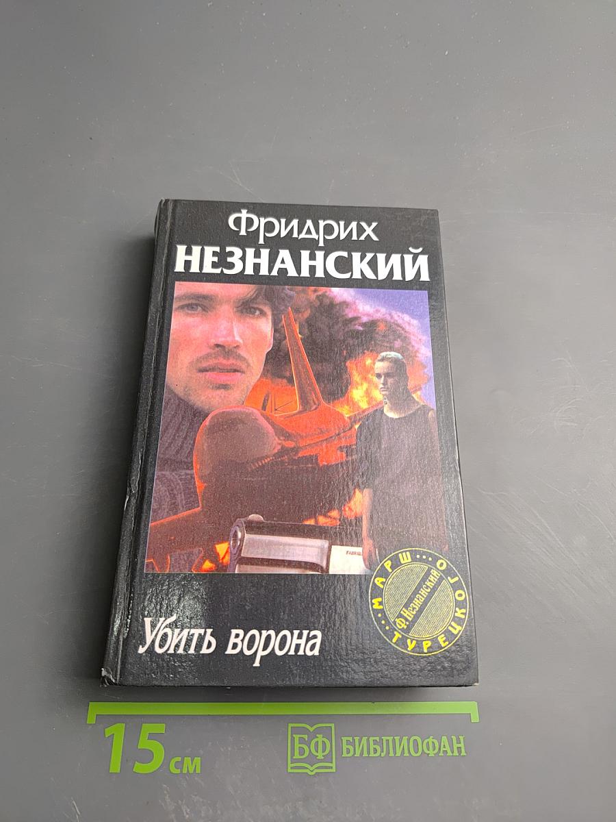 Убить ворона