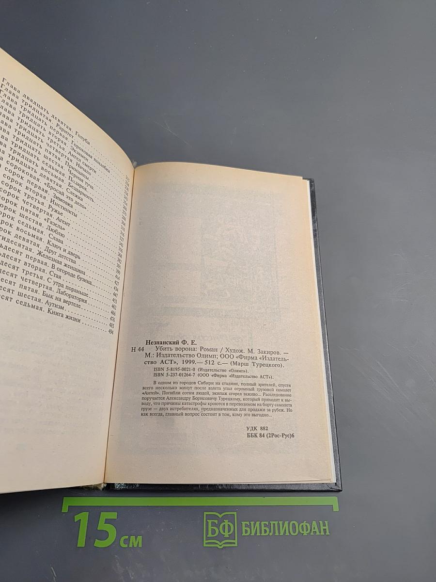 Убить ворона