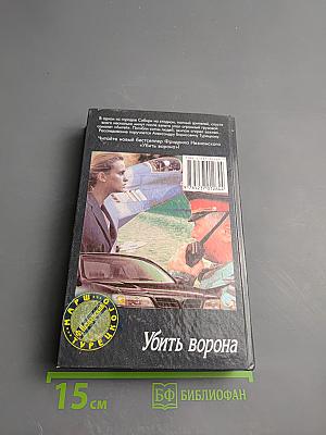 Убить ворона