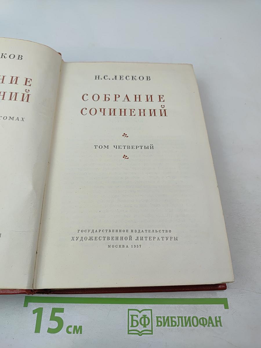 Собрание сочинений. Том четвертый