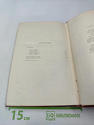 Собрание сочинений. Том четвертый