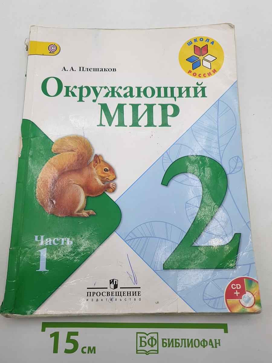 Окружающий мир