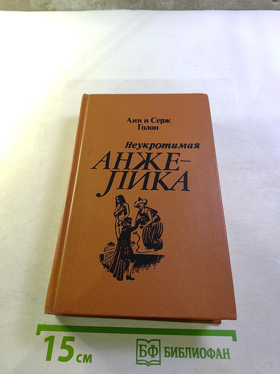 Неукротимая Анжелика