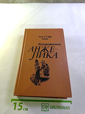 Неукротимая Анжелика