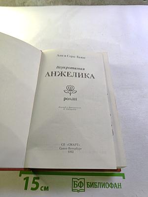 Неукротимая Анжелика