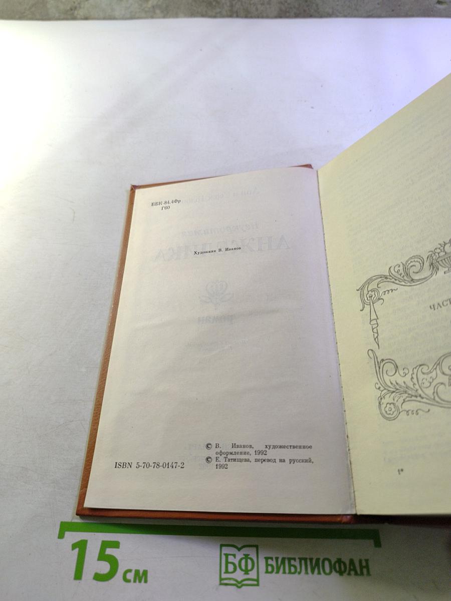 Неукротимая Анжелика