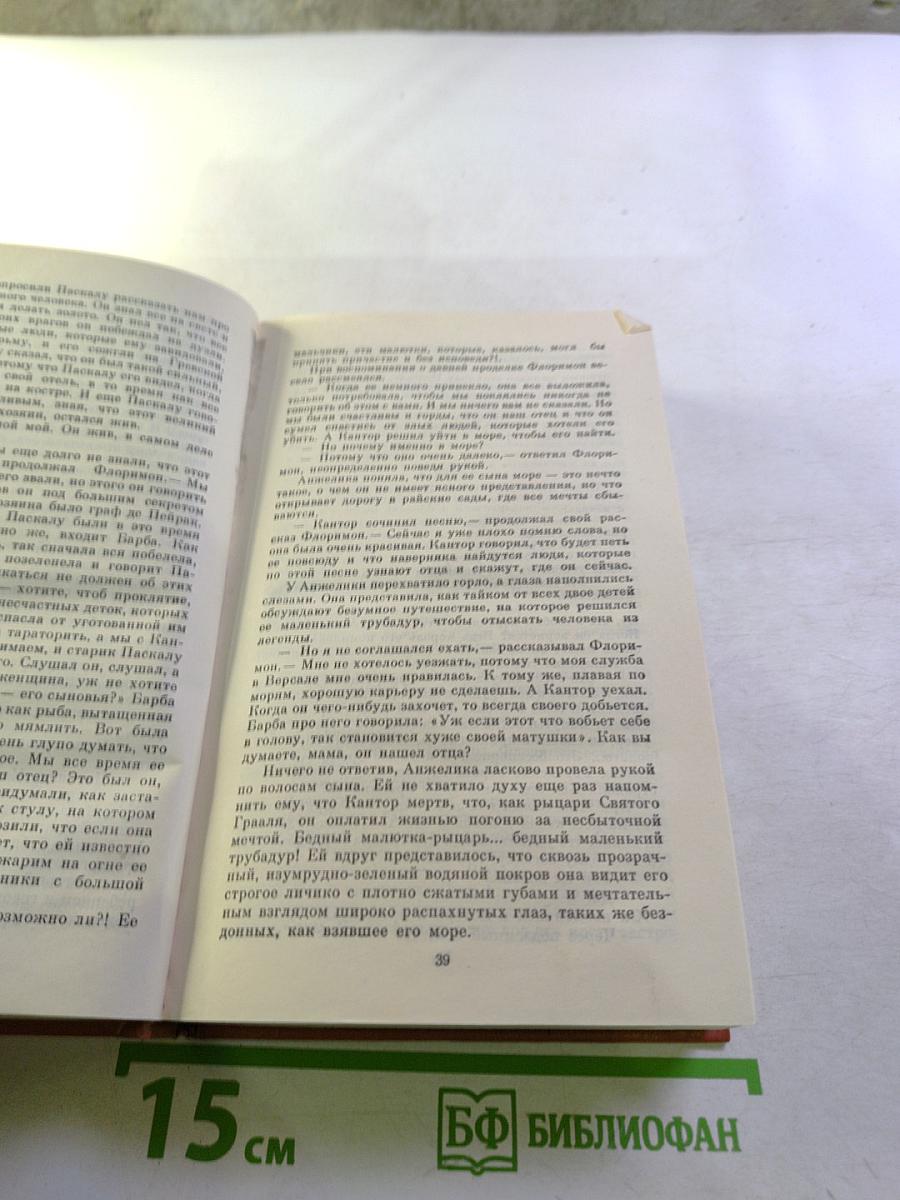 Неукротимая Анжелика