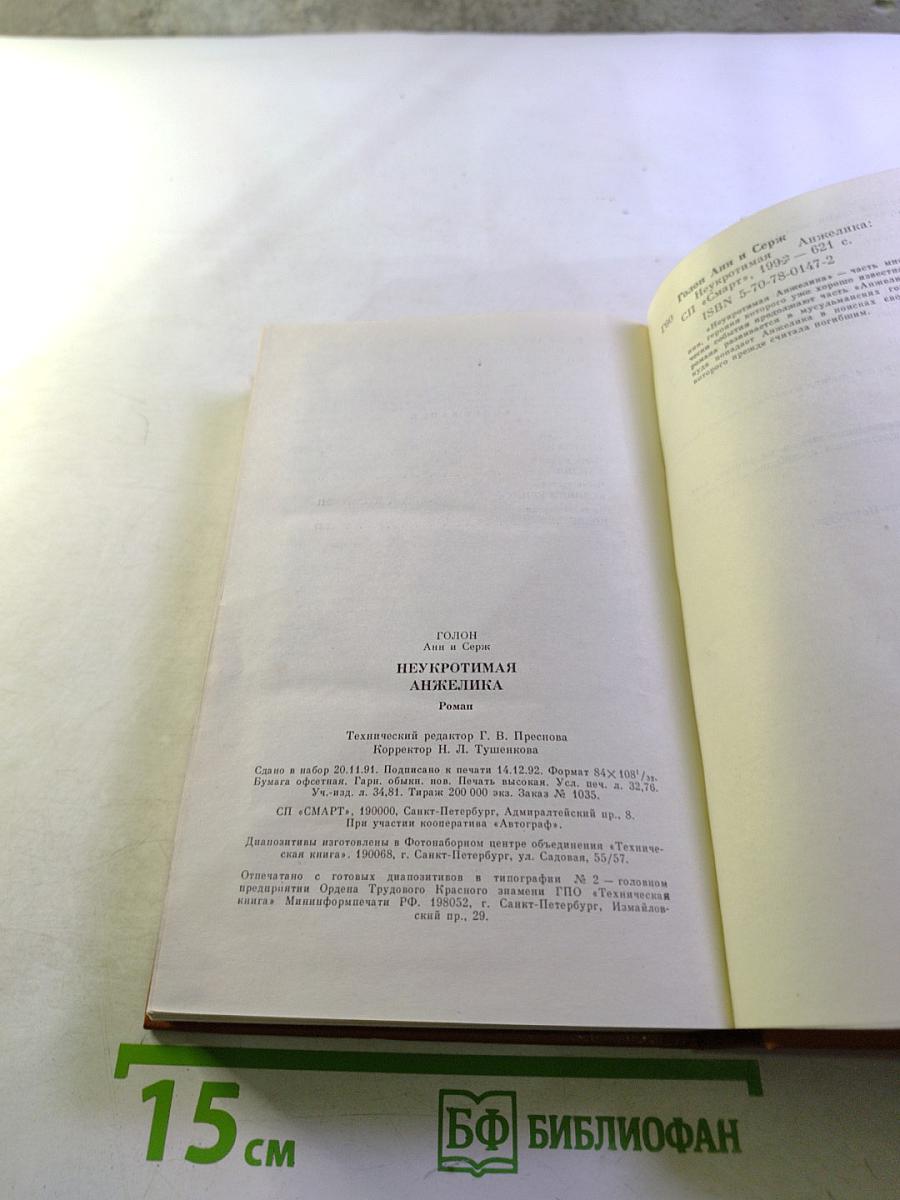 Неукротимая Анжелика