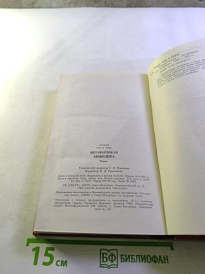 Неукротимая Анжелика