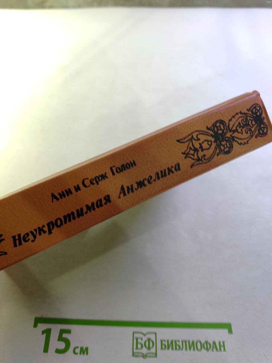 Неукротимая Анжелика