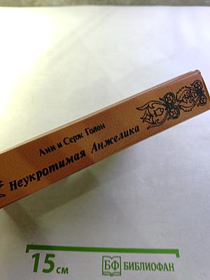 Неукротимая Анжелика