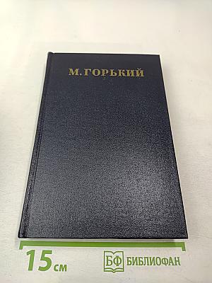 Собрание сочинений. Том 11. Рассказы 1912-1917