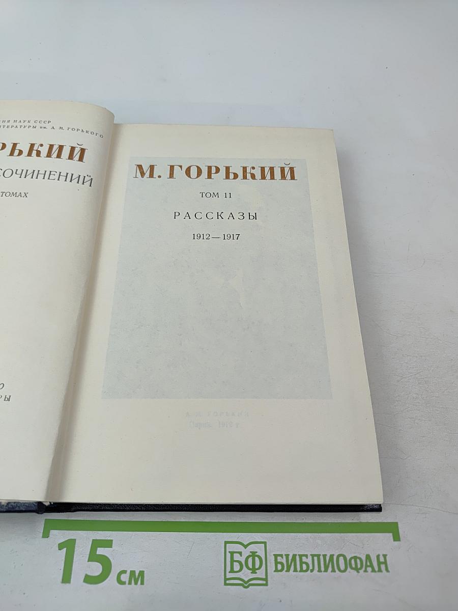 Собрание сочинений. Том 11. Рассказы 1912-1917
