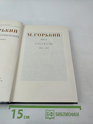 Собрание сочинений. Том 11. Рассказы 1912-1917