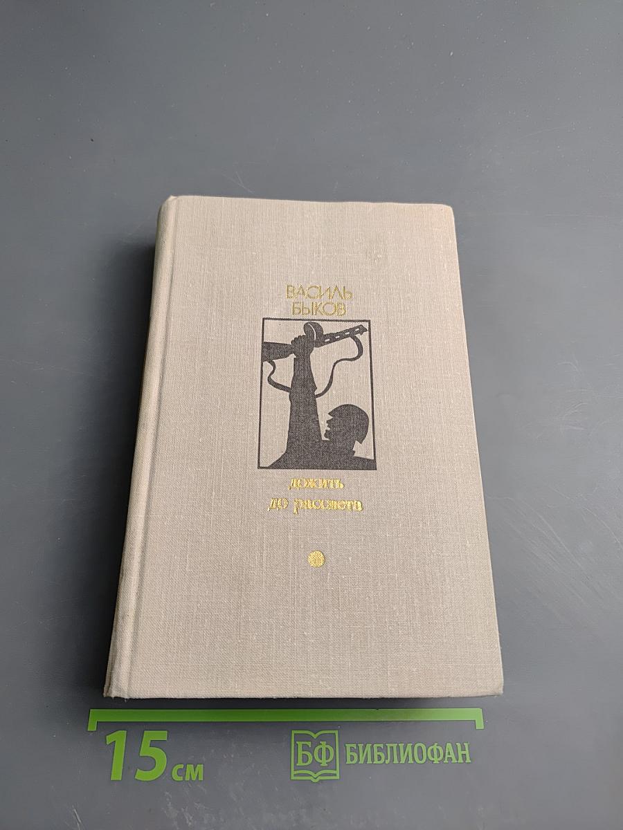 Дожить до рассвета. Повести