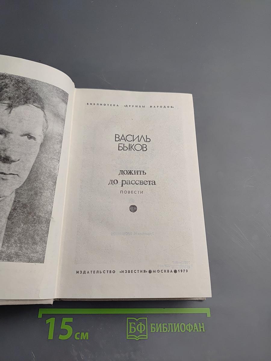 Дожить до рассвета. Повести