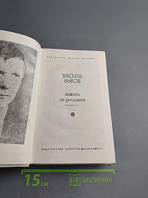 Дожить до рассвета. Повести