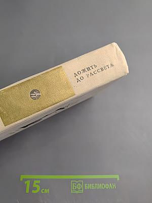 Дожить до рассвета. Повести