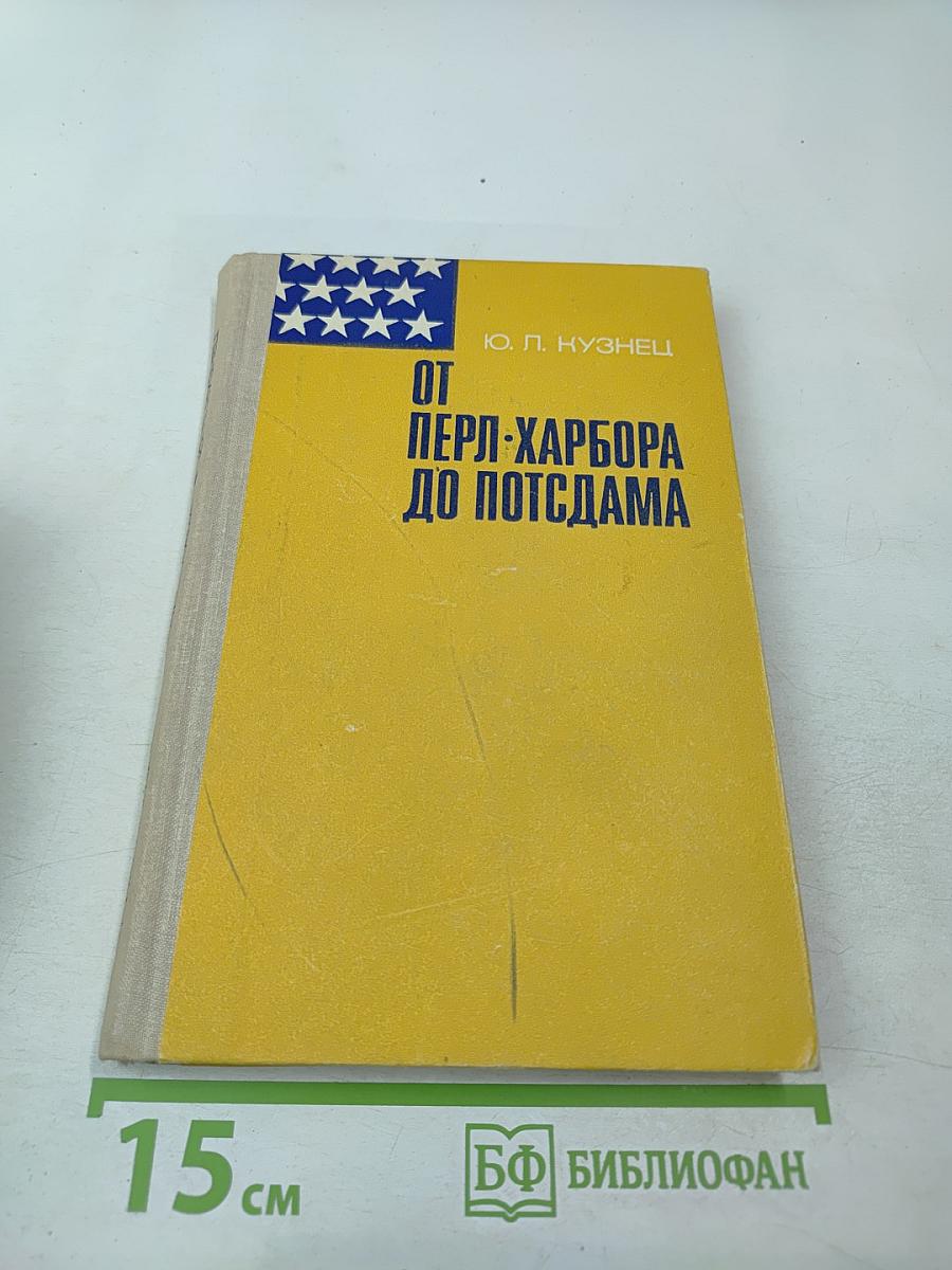 От Пёрл-Харбора до Потсдама