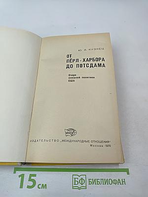 От Пёрл-Харбора до Потсдама