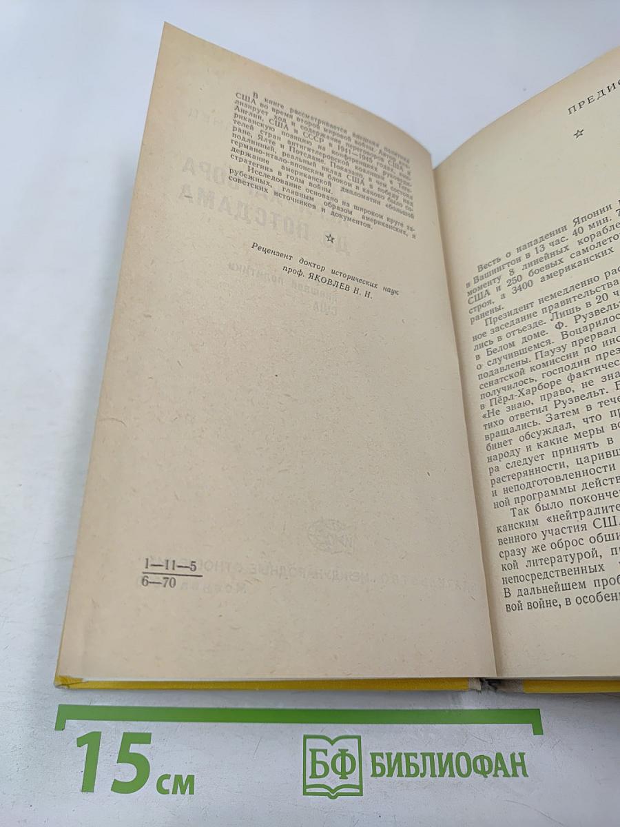 От Пёрл-Харбора до Потсдама