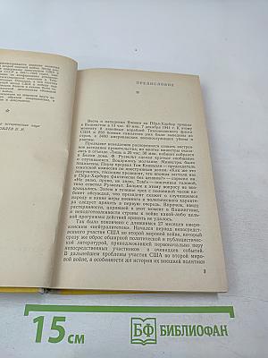 От Пёрл-Харбора до Потсдама