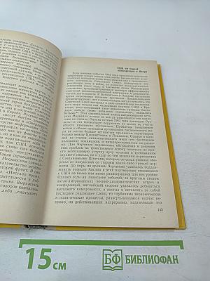 От Пёрл-Харбора до Потсдама