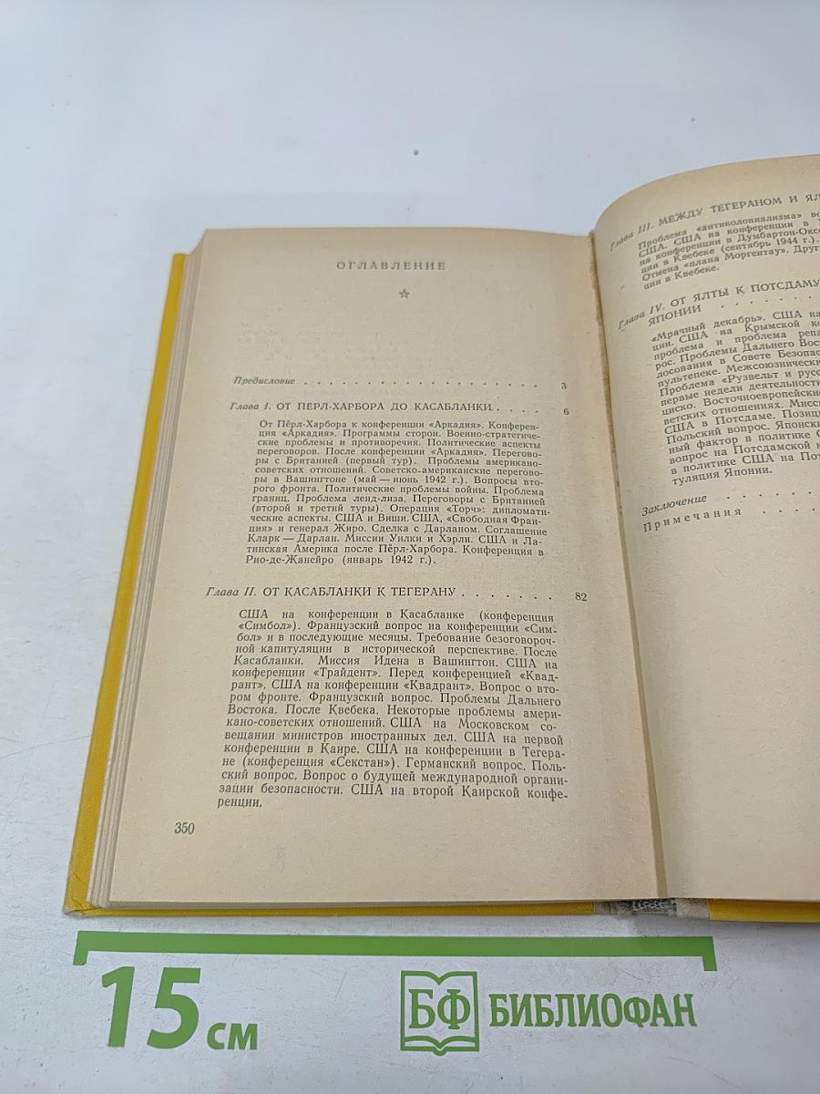 От Пёрл-Харбора до Потсдама