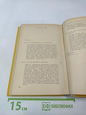 От Пёрл-Харбора до Потсдама